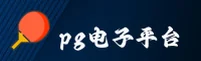 PG电子(PG)官方网站 - 官方游戏入口